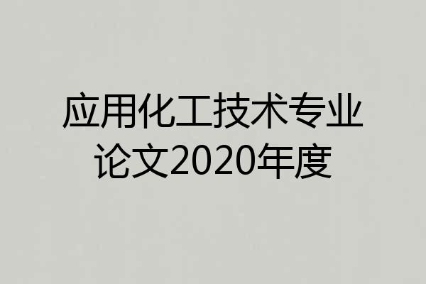 应用化工技术专业论文2020年度