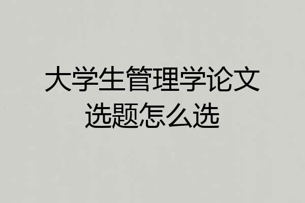 大学生管理学论文选题怎么选