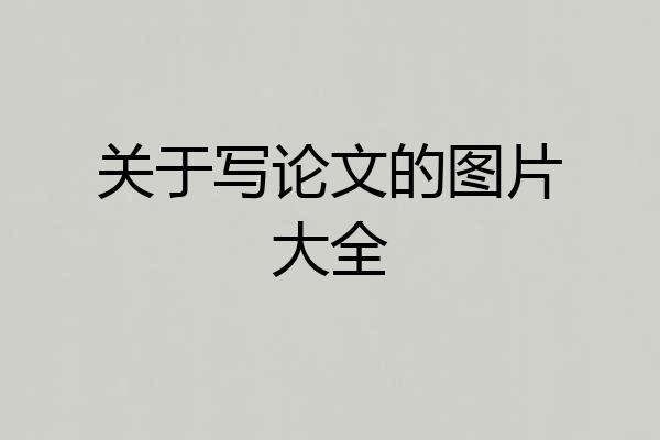 关于写论文的图片大全