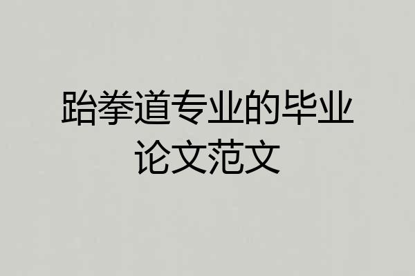 跆拳道专业的毕业论文范文