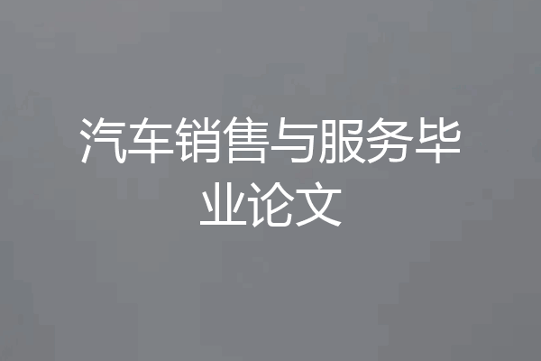 汽车销售与服务毕业论文