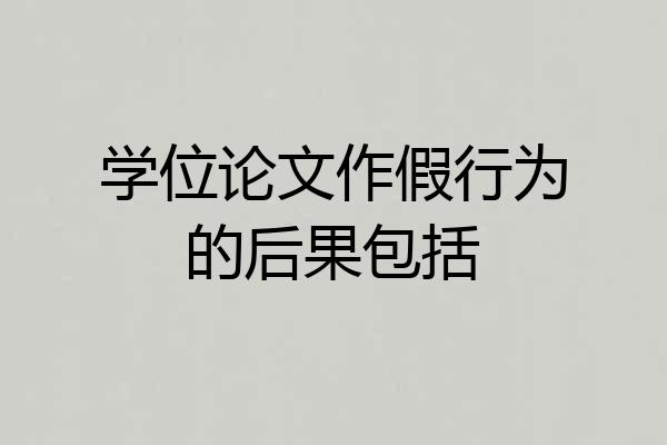 学位论文作假行为的后果包括
