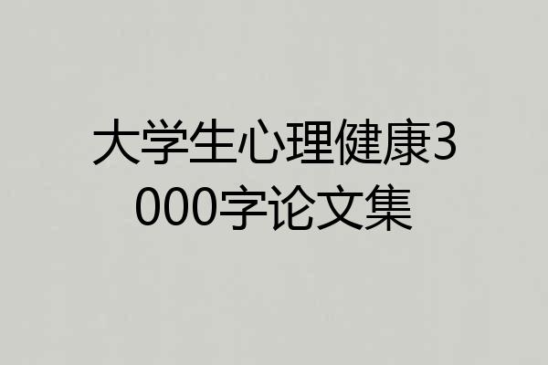 大学生心理健康3000字论文集