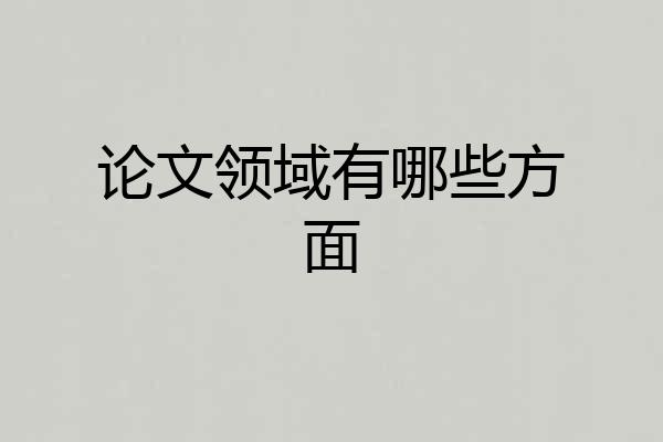 论文领域有哪些方面