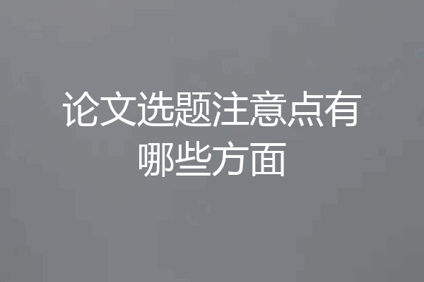 论文选题注意点有哪些方面