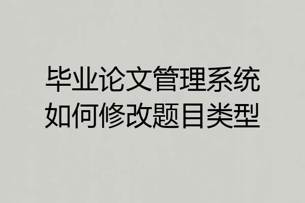 毕业论文管理系统如何修改题目类型