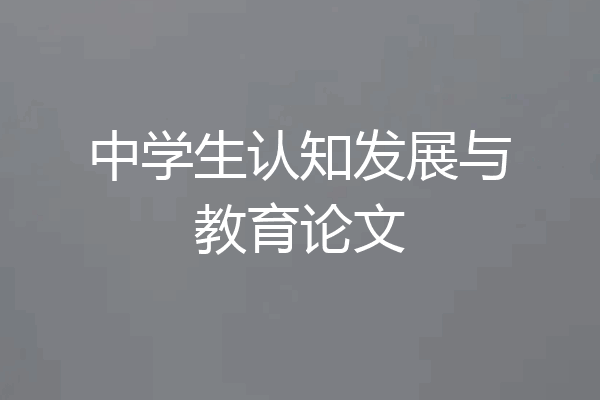 中学生认知发展与教育论文