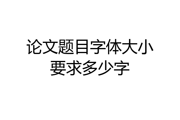论文题目字体大小要求多少字