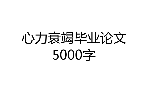 心力衰竭毕业论文5000字
