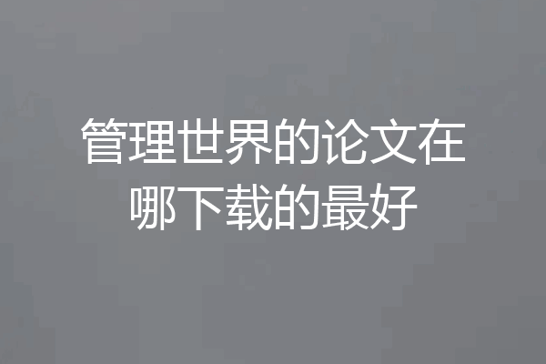 管理世界的论文在哪下载的最好