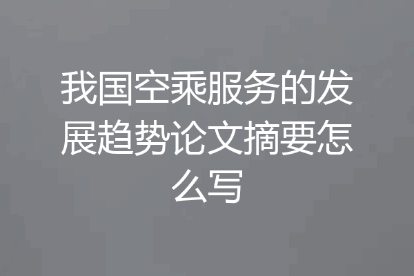 我国空乘服务的发展趋势论文摘要怎么写