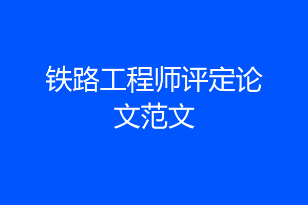 铁路工程师评定论文范文