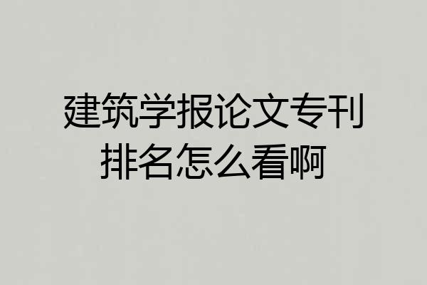 建筑学报论文专刊排名怎么看啊