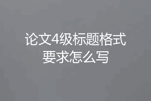 论文4级标题格式要求怎么写