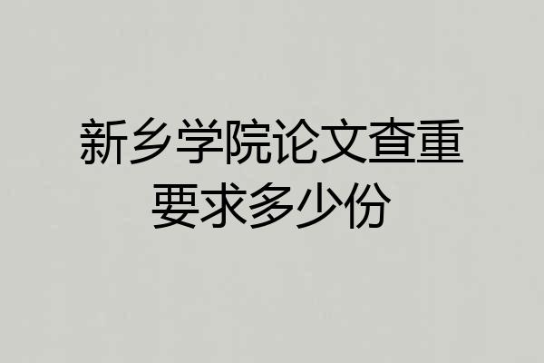 新乡学院论文查重要求多少份