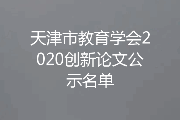 天津市教育学会2020创新论文公示名单