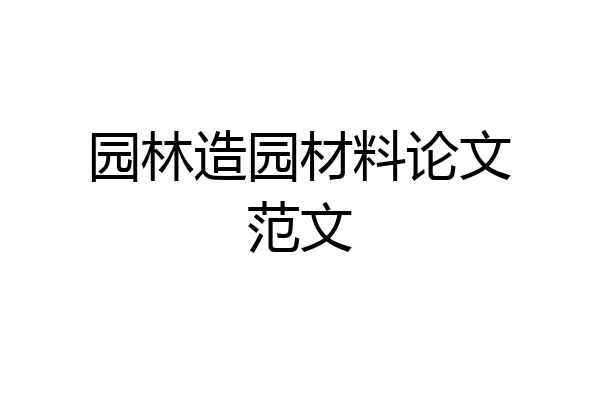 园林造园材料论文范文