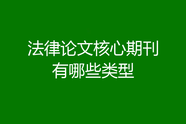 法律论文核心期刊有哪些类型