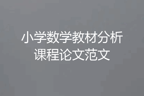 小学数学教材分析课程论文范文