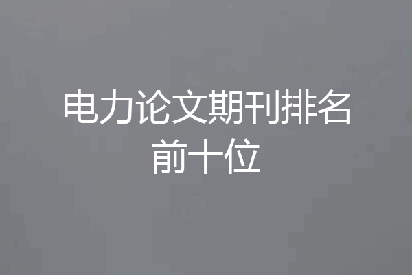电力论文期刊排名前十位