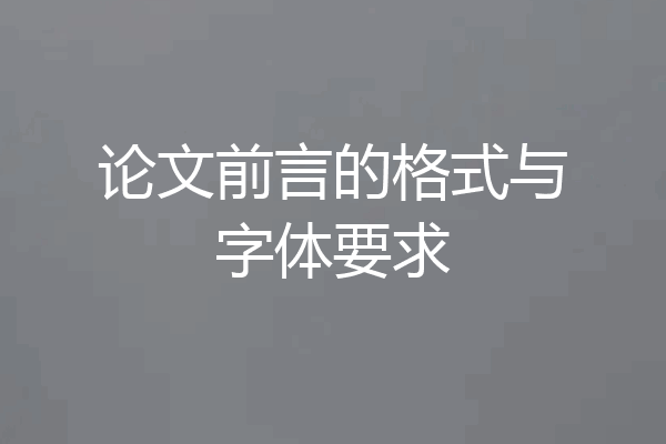论文前言的格式与字体要求
