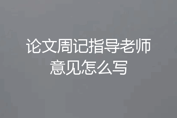 论文周记指导老师意见怎么写