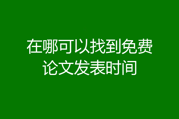 在哪可以找到免费论文发表时间