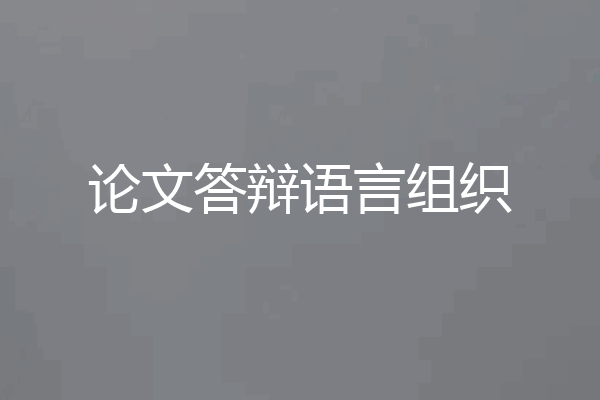 论文答辩语言组织