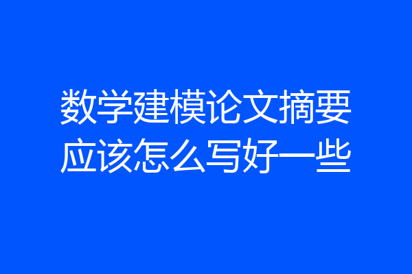 数学建模论文摘要应该怎么写好一些