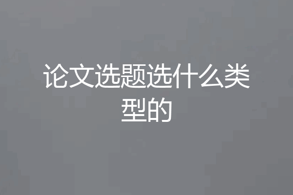 论文选题选什么类型的