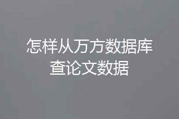 怎样从万方数据库查论文数据