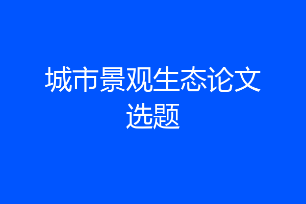 城市景观生态论文选题