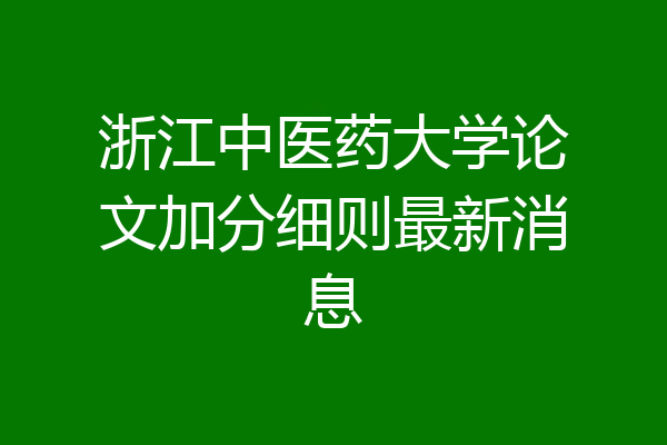 浙江中医药大学论文加分细则最新消息