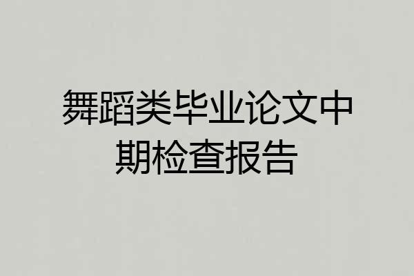 舞蹈类毕业论文中期检查报告