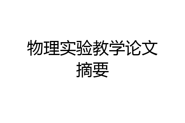 物理实验教学论文摘要
