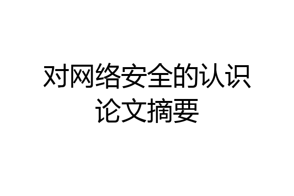 对网络安全的认识论文摘要