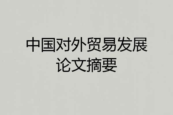 中国对外贸易发展论文摘要