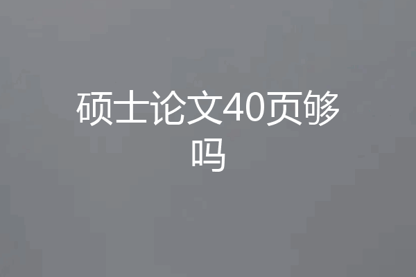 硕士论文40页够吗
