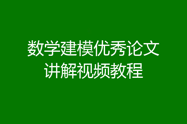 数学建模优秀论文讲解视频教程