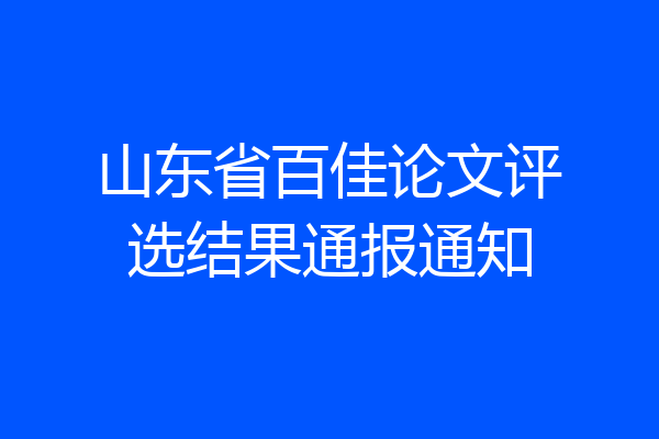 山东省百佳论文评选结果通报通知