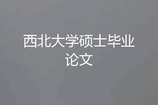 西北大学硕士毕业论文