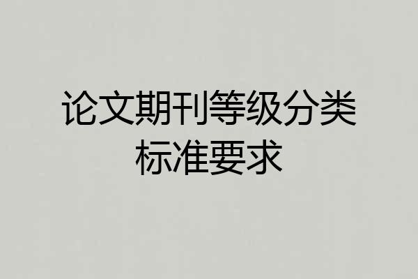 论文期刊等级分类标准要求
