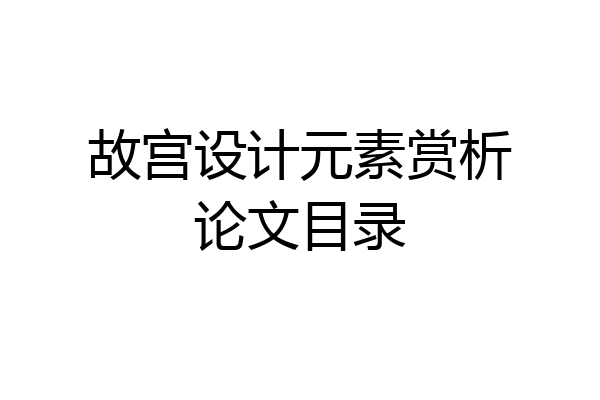 故宫设计元素赏析论文目录