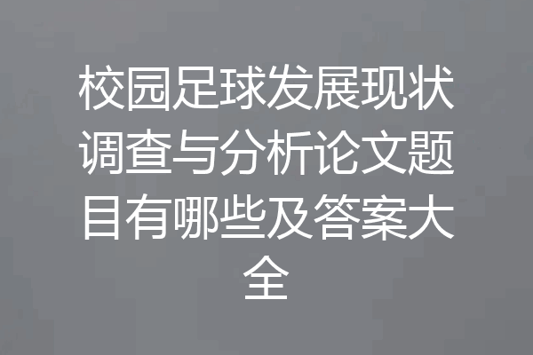 校园足球发展现状调查与分析论文题目有哪些及答案大全