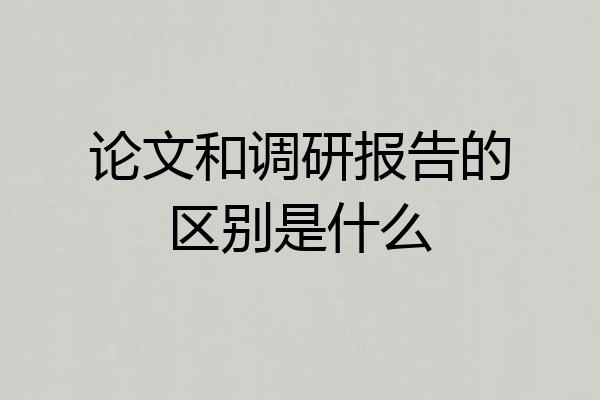 论文和调研报告的区别是什么