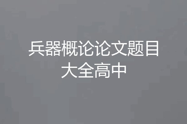 兵器概论论文题目大全高中