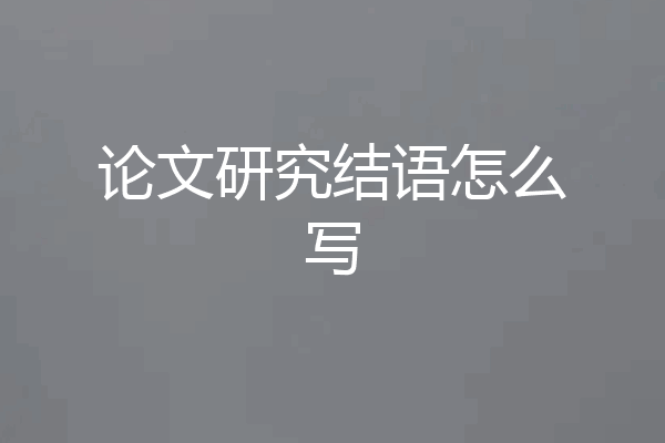论文研究结语怎么写