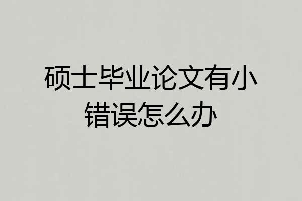 硕士毕业论文有小错误怎么办
