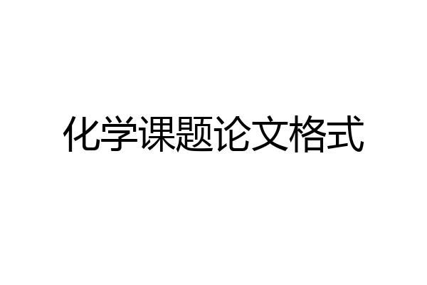 化学课题论文格式