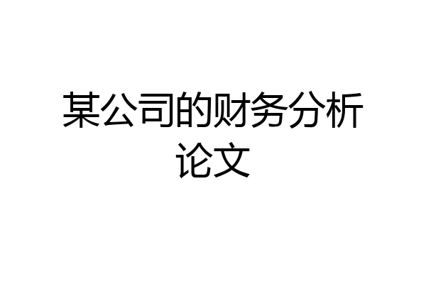 某公司的财务分析论文